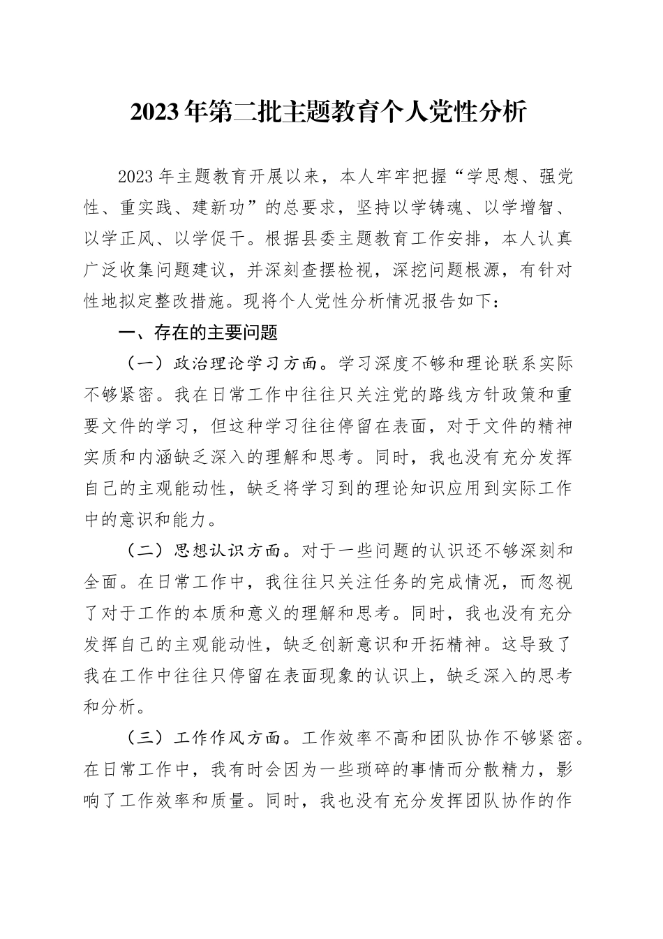 2023年第二批主题教育个人党性分析_第1页