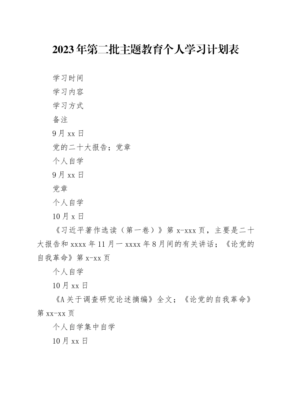 2023年第二批主题教育个人学习 计划表_第1页