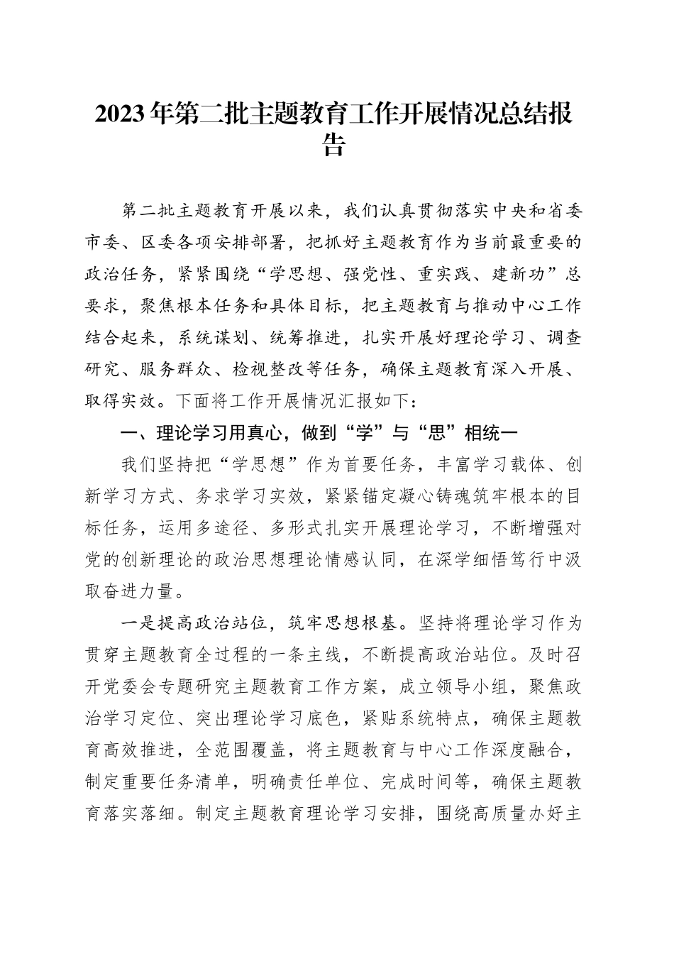 2023年第二批主题教育工作开展情况总结报告_第1页