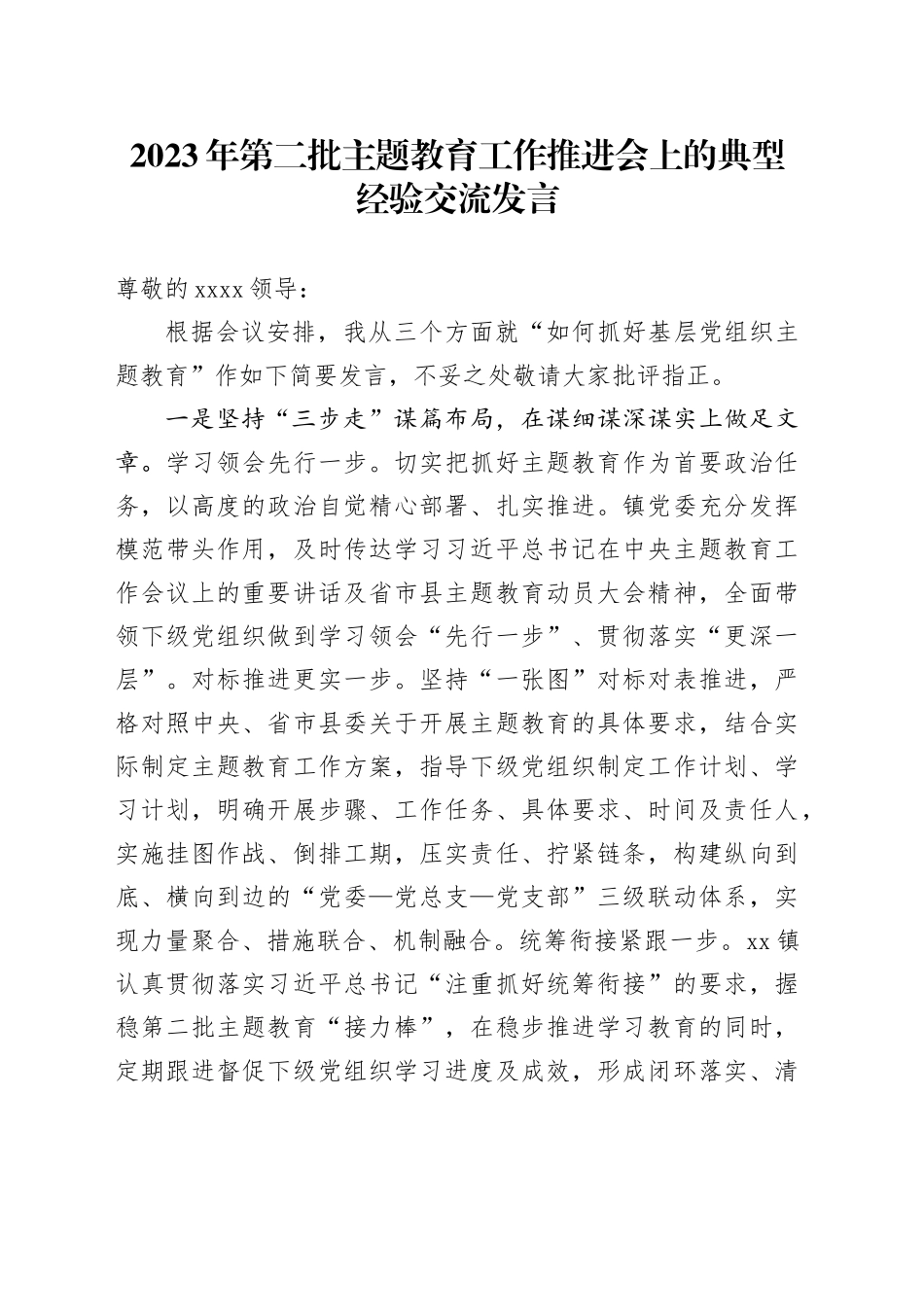 2023年第二批主题教育工作推进会上的典型经验交流发言_第1页