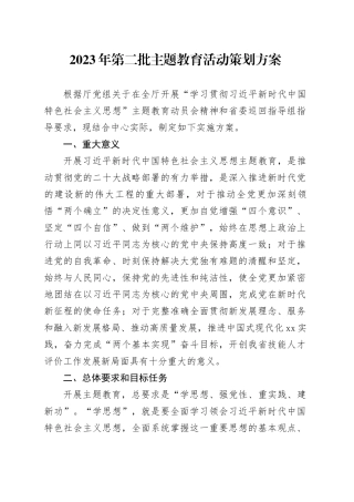 2023年第二批主题教育活动策划方案