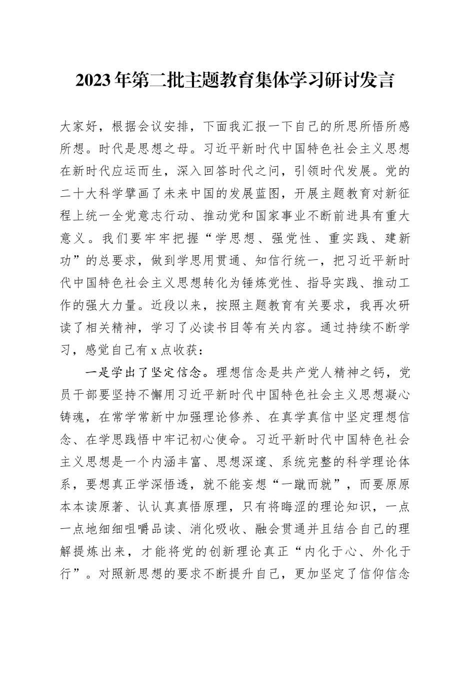 2023年第二批主题教育集体学习研讨发言_第1页