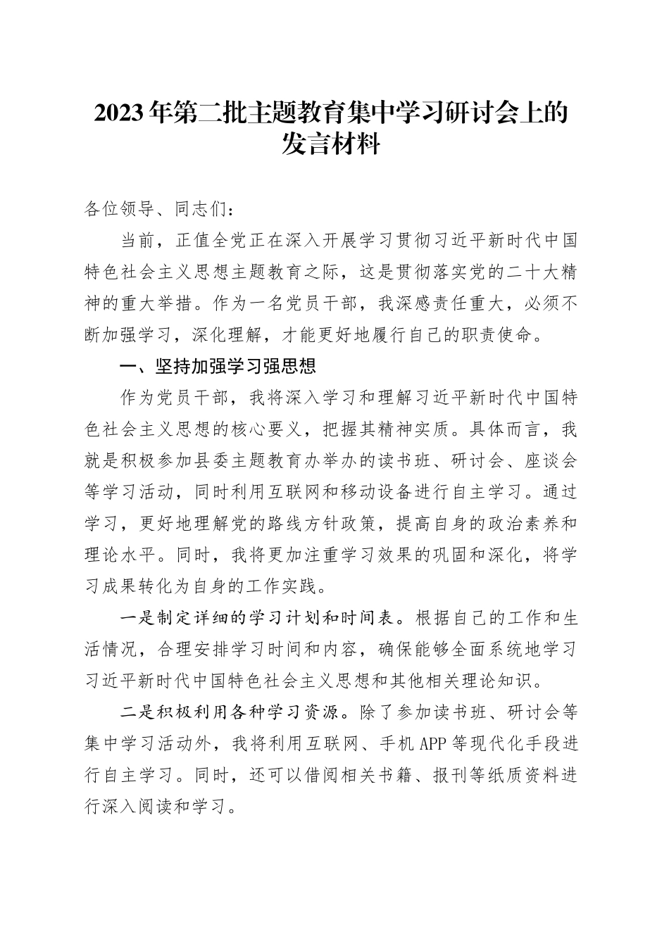 2023年第二批主题教育集中学习研讨会上的发言材料_第1页