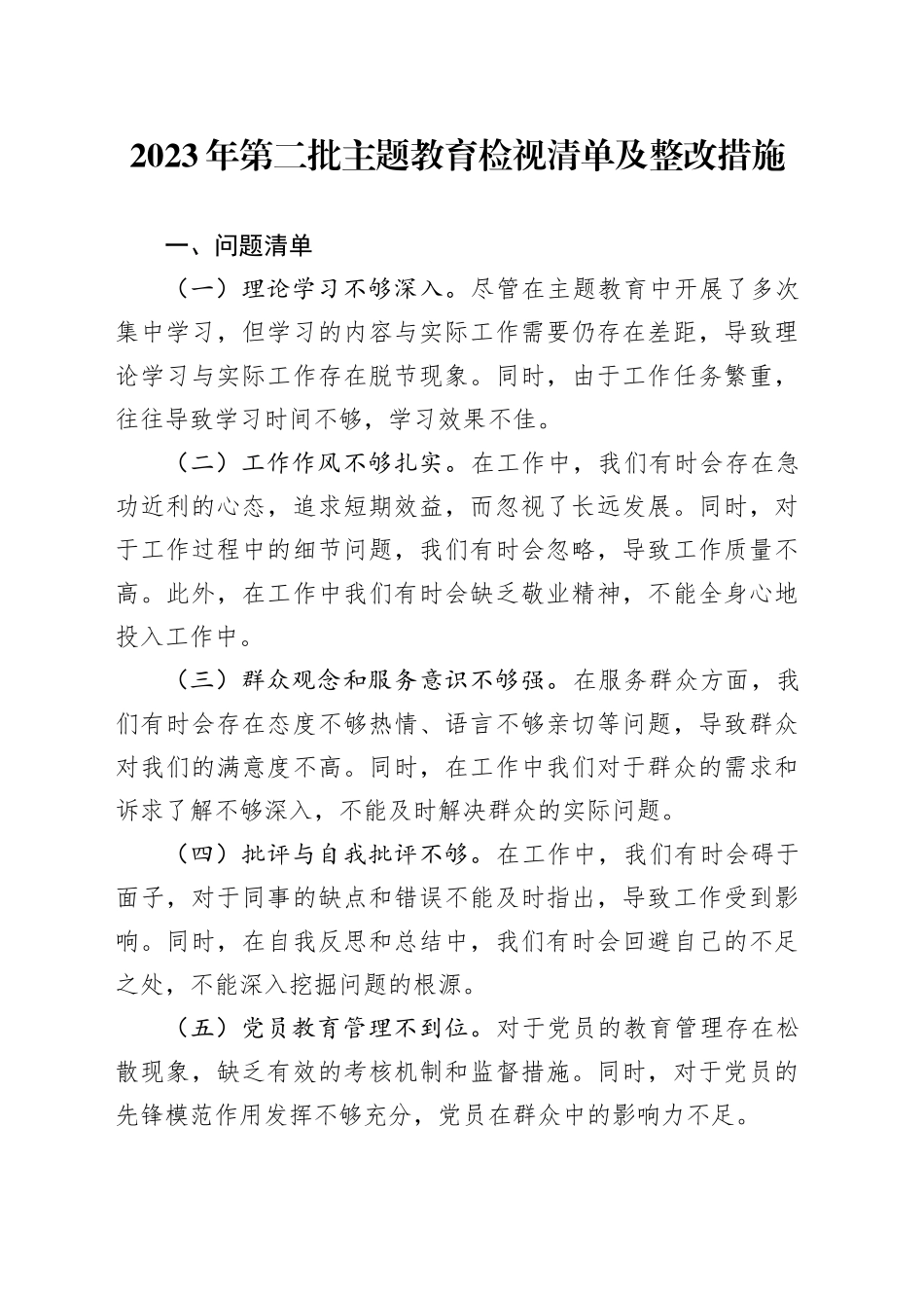 2023年第二批主题教育检视清单及整改措施_第1页