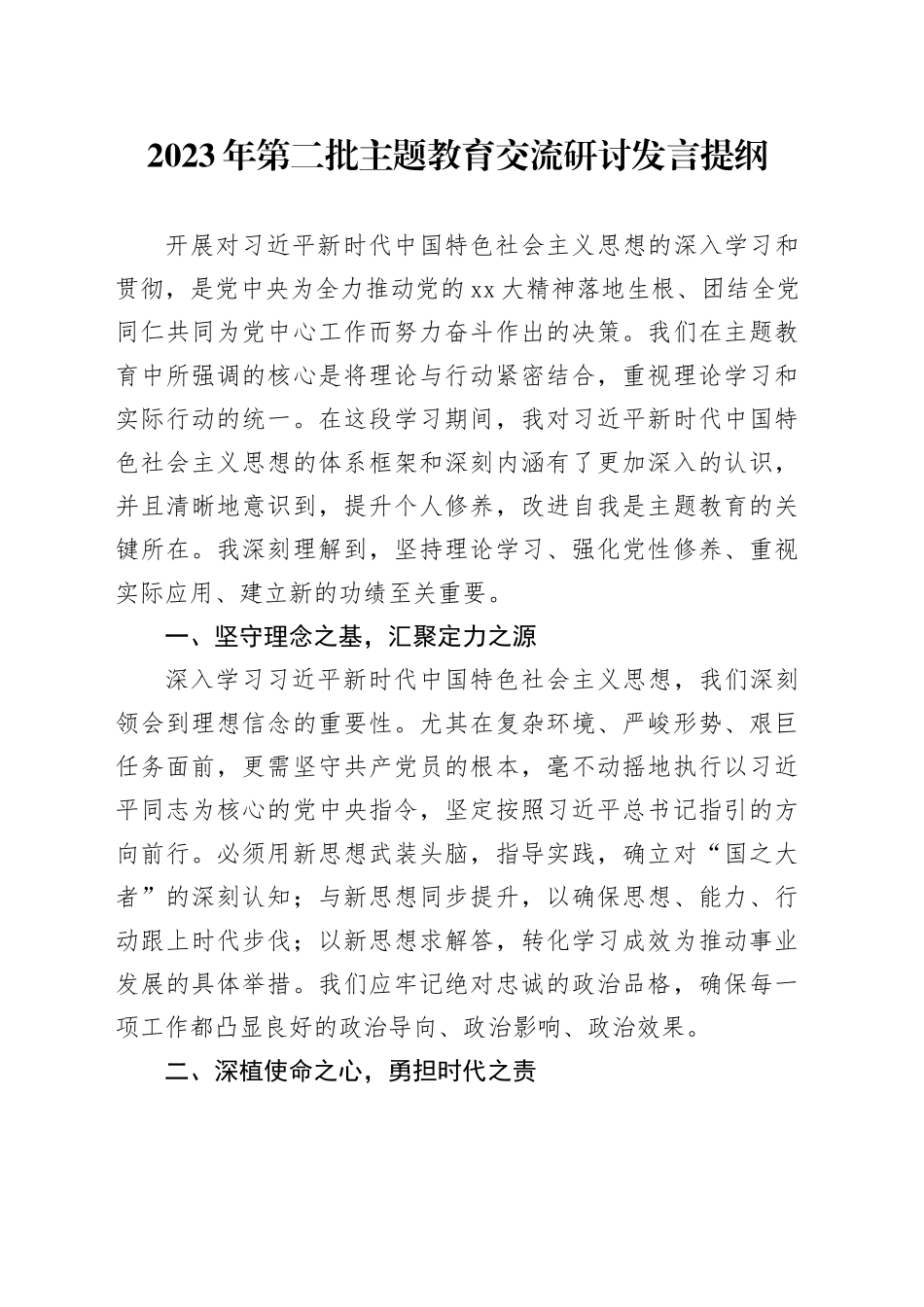 2023年第二批主题教育交流研讨发言提纲 （2）_第1页