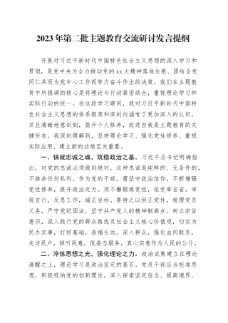 2023年第二批主题教育交流研讨发言提纲 （3）