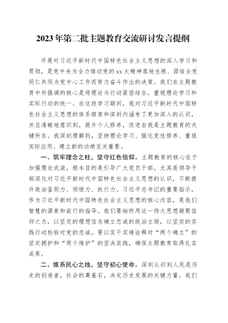 2023年第二批主题教育交流研讨发言提纲 （4）