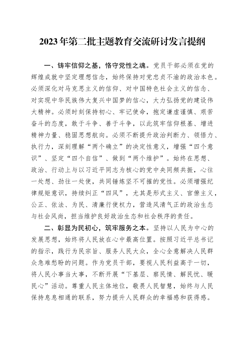 2023年第二批主题教育交流研讨发言提纲 （5）_第1页