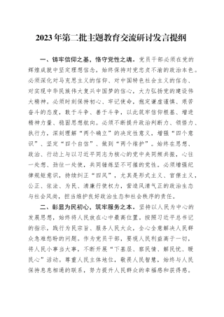 2023年第二批主题教育交流研讨发言提纲 （5）