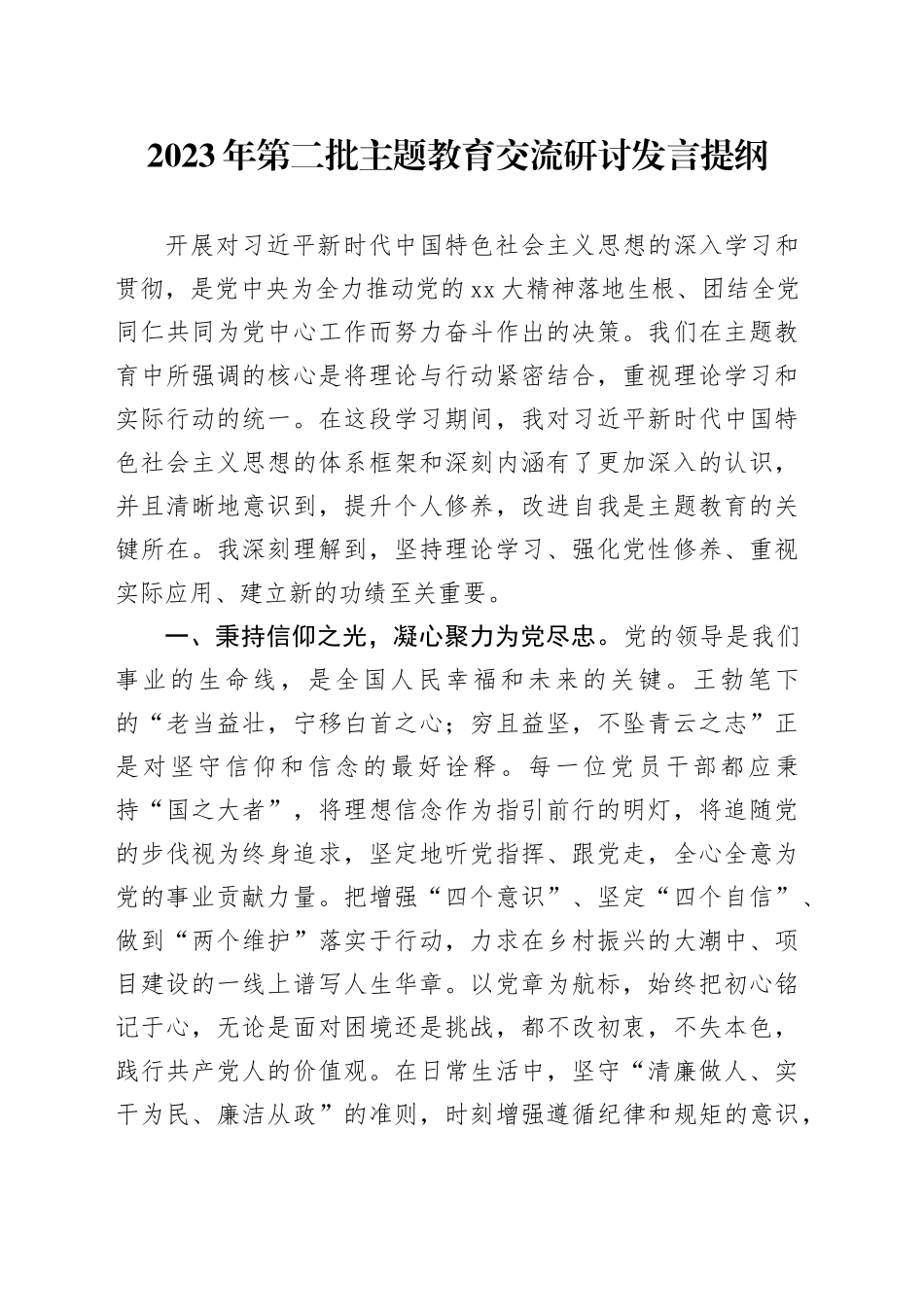 2023年第二批主题教育交流研讨发言提纲 （6）_第1页