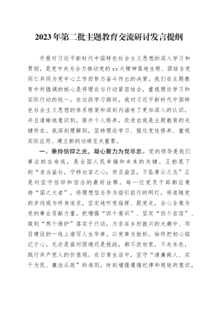 2023年第二批主题教育交流研讨发言提纲 （6）