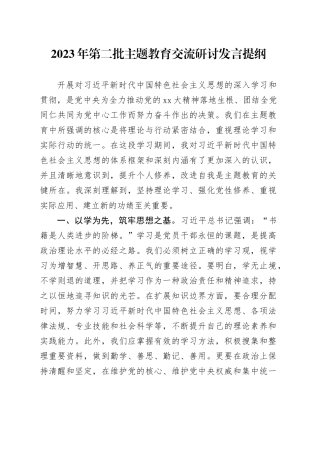 2023年第二批主题教育交流研讨发言提纲 （7）