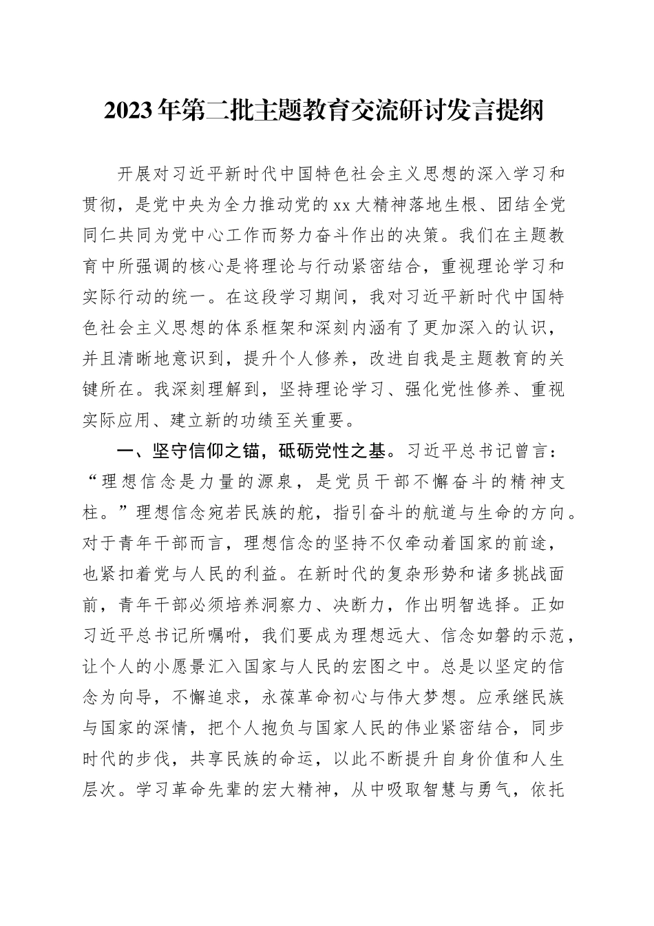 2023年第二批主题教育交流研讨发言提纲 （8）_第1页