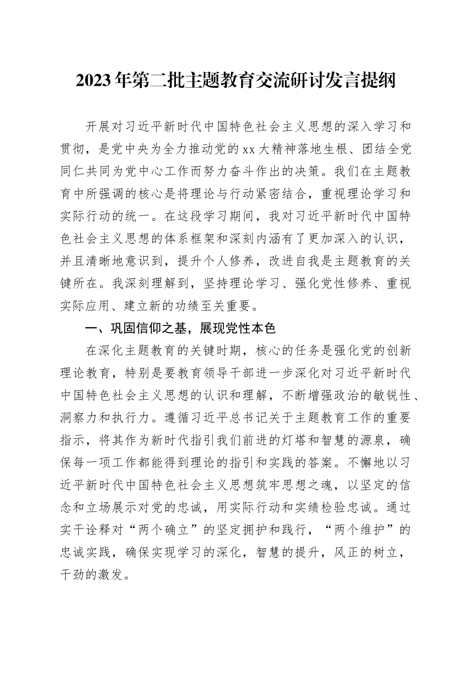 2023年第二批主题教育交流研讨发言提纲 （9）_第1页