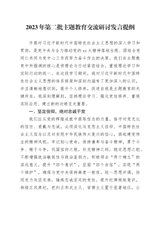 2023年第二批主题教育交流研讨发言提纲 （10）