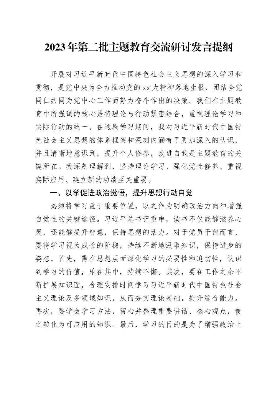 2023年第二批主题教育交流研讨发言提纲 （11）_第1页