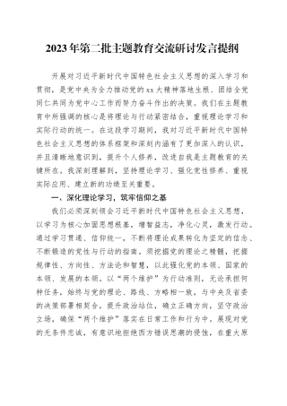 2023年第二批主题教育交流研讨发言提纲 （12）