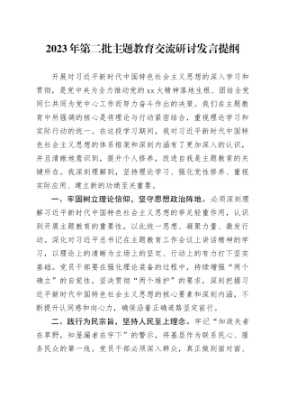 2023年第二批主题教育交流研讨发言提纲 （13）