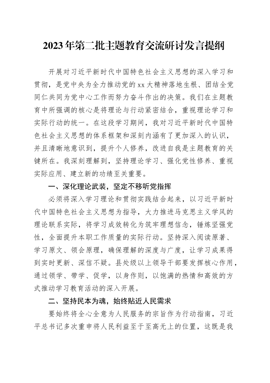 2023年第二批主题教育交流研讨发言提纲 （14）_第1页
