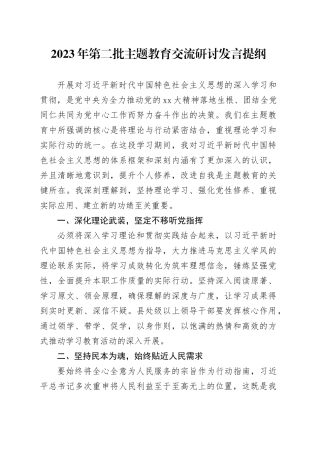 2023年第二批主题教育交流研讨发言提纲 （14）