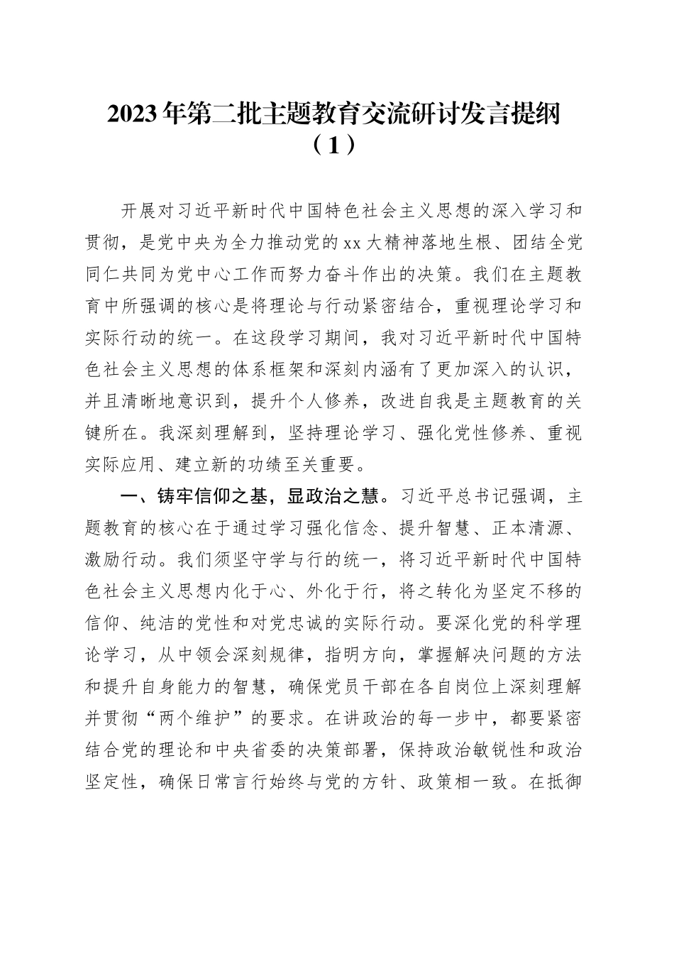 2023年第二批主题教育交流研讨发言提纲（1）_第1页