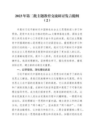 2023年第二批主题教育交流研讨发言提纲（2）