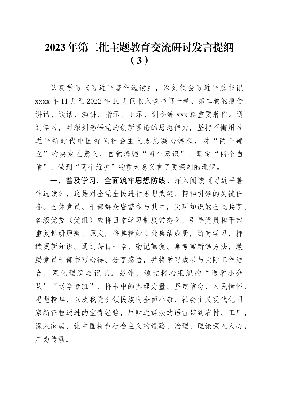 2023年第二批主题教育交流研讨发言提纲（3）_第1页