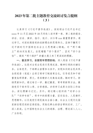 2023年第二批主题教育交流研讨发言提纲（3）