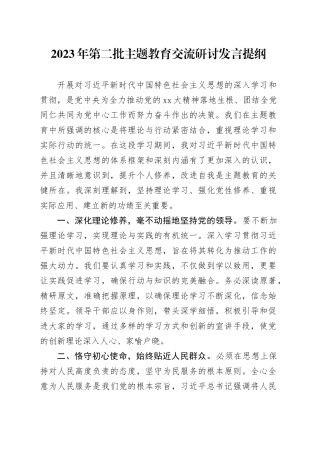 2023年第二批主题教育交流研讨发言提纲