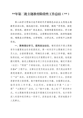 2023年第二批主题教育阶段性工作总结（乡镇街道）