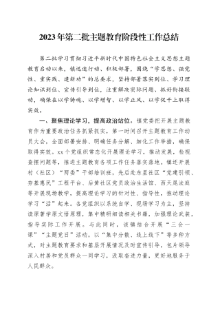 2023年第二批主题教育阶段性工作总结