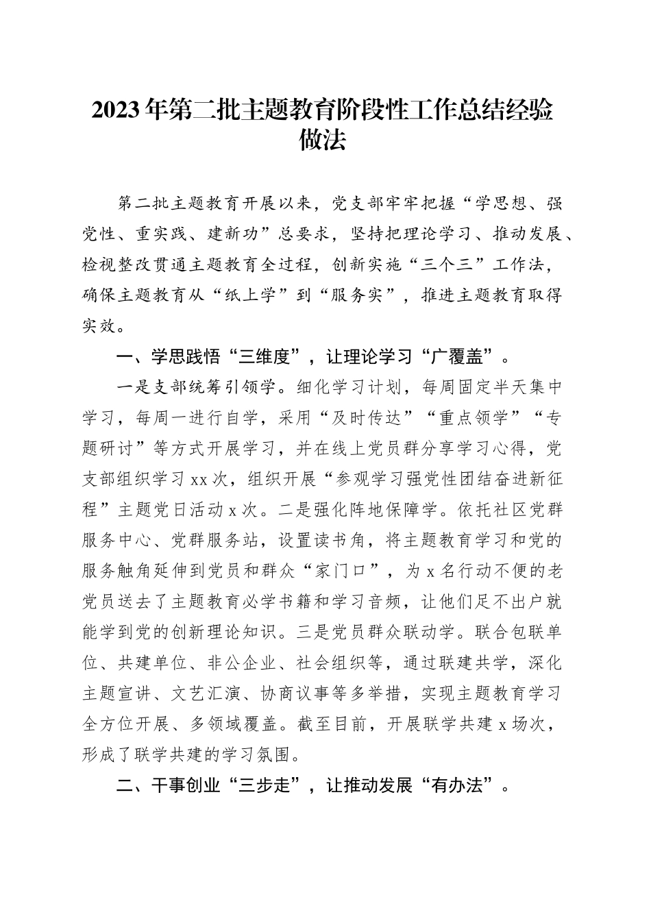 2023年第二批主题教育阶段性工作总结经验做法_第1页