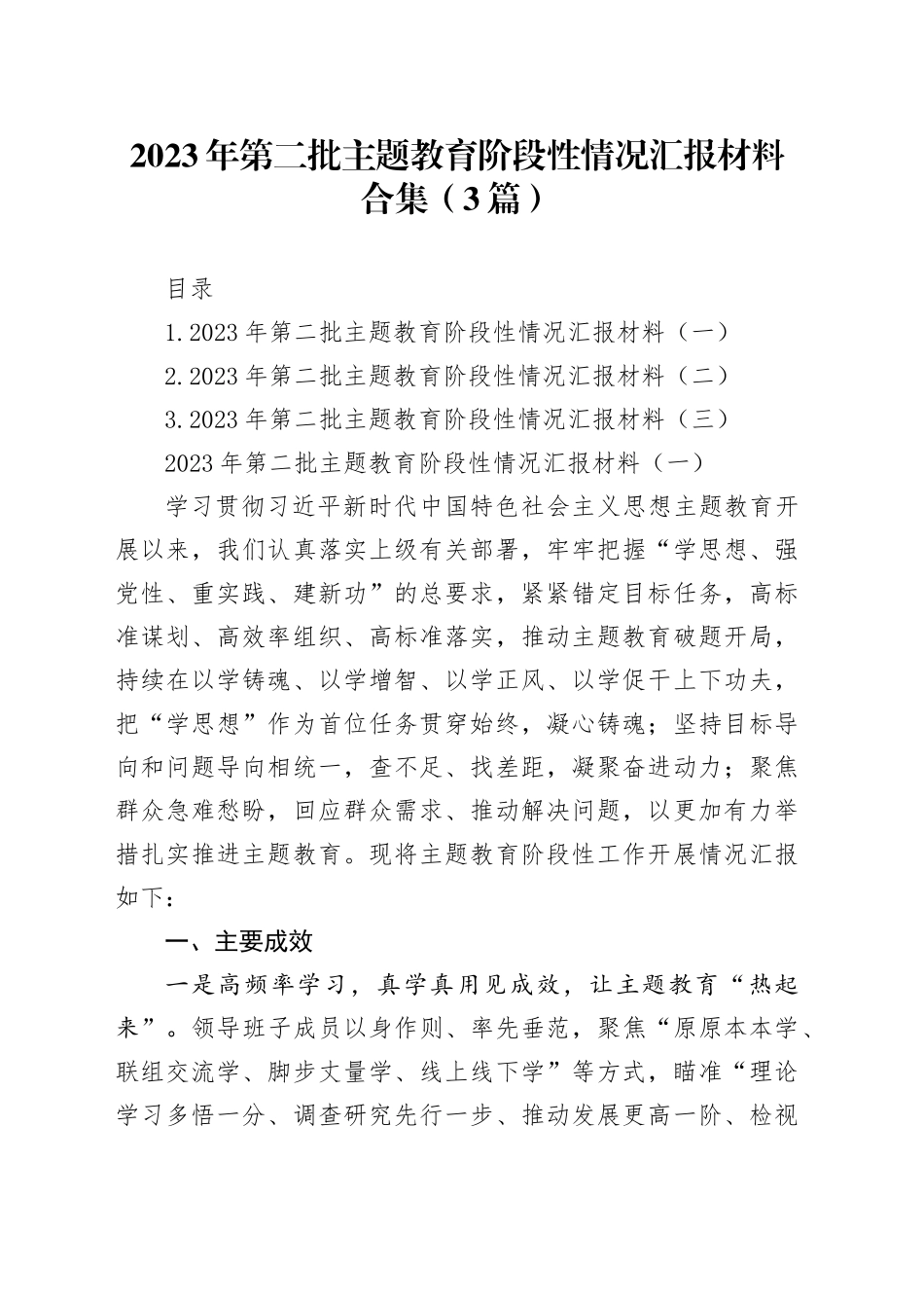 2023年第二批主题教育阶段性情况汇报材料合集（3篇）_第1页