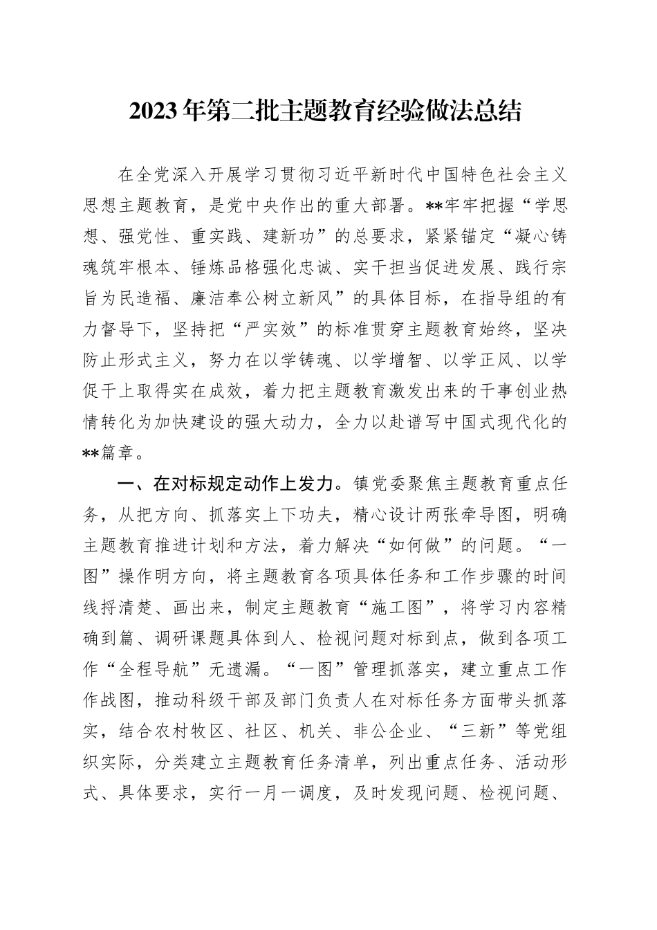 2023年第二批主题教育经验做法总结_第1页