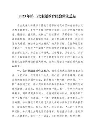 2023年第二批主题教育经验做法总结
