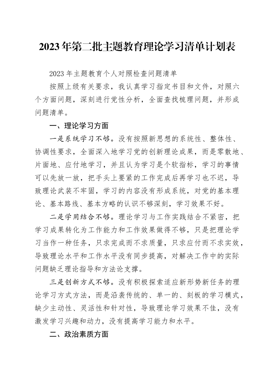 2023年第二批主题教育理论学习清单计划表_第1页
