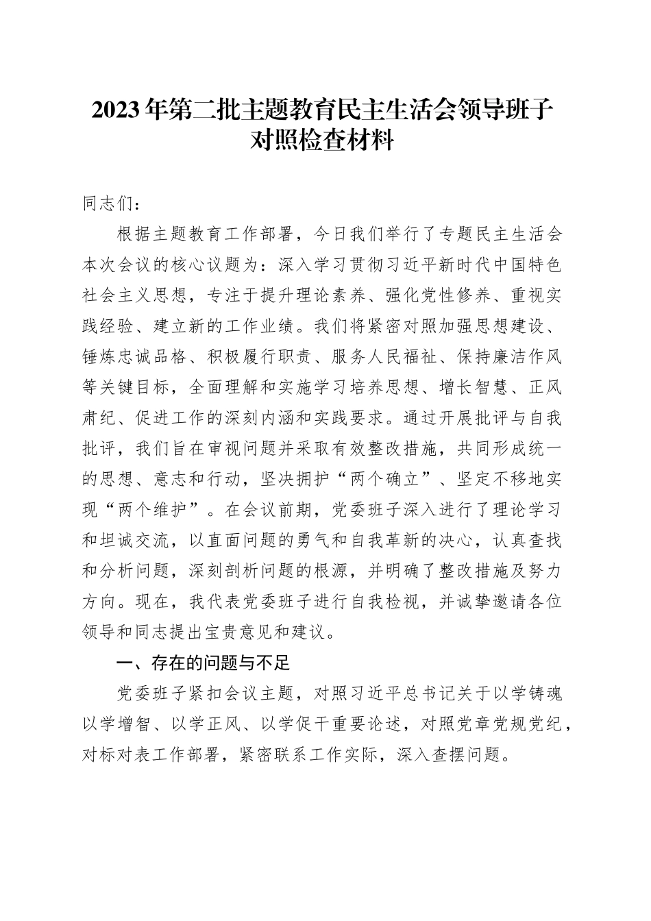 2023年第二批主题教育民主生活会领导班子对照检查材料_第1页