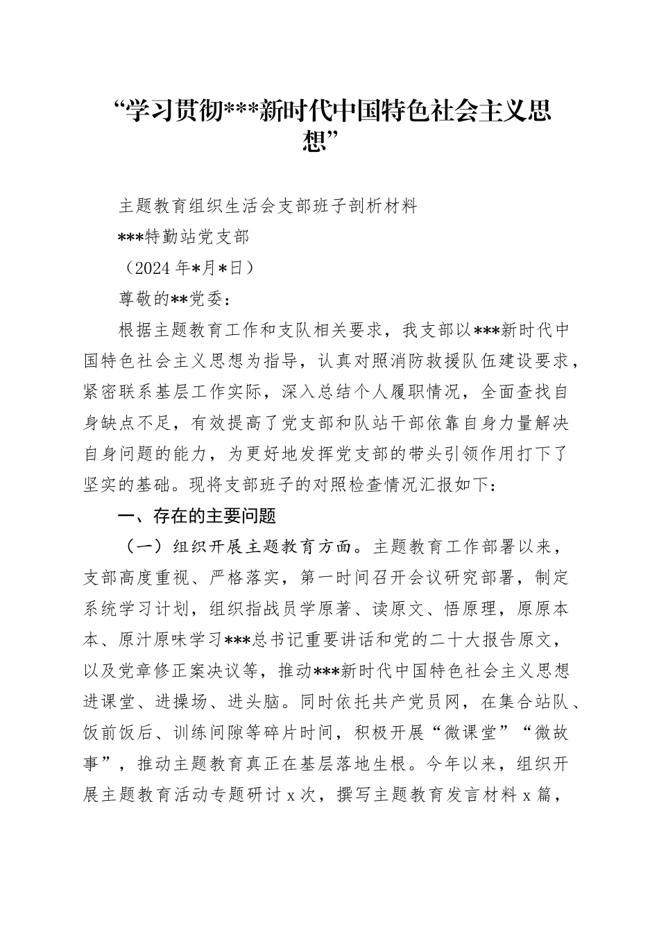 2023年第二批主题教育消防站党支部对照材料_第1页