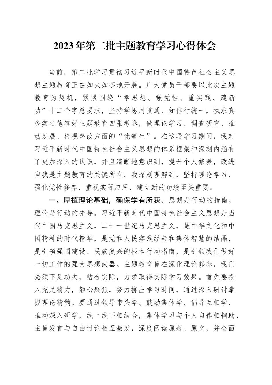 2023年第二批主题教育学习心得体会_第1页