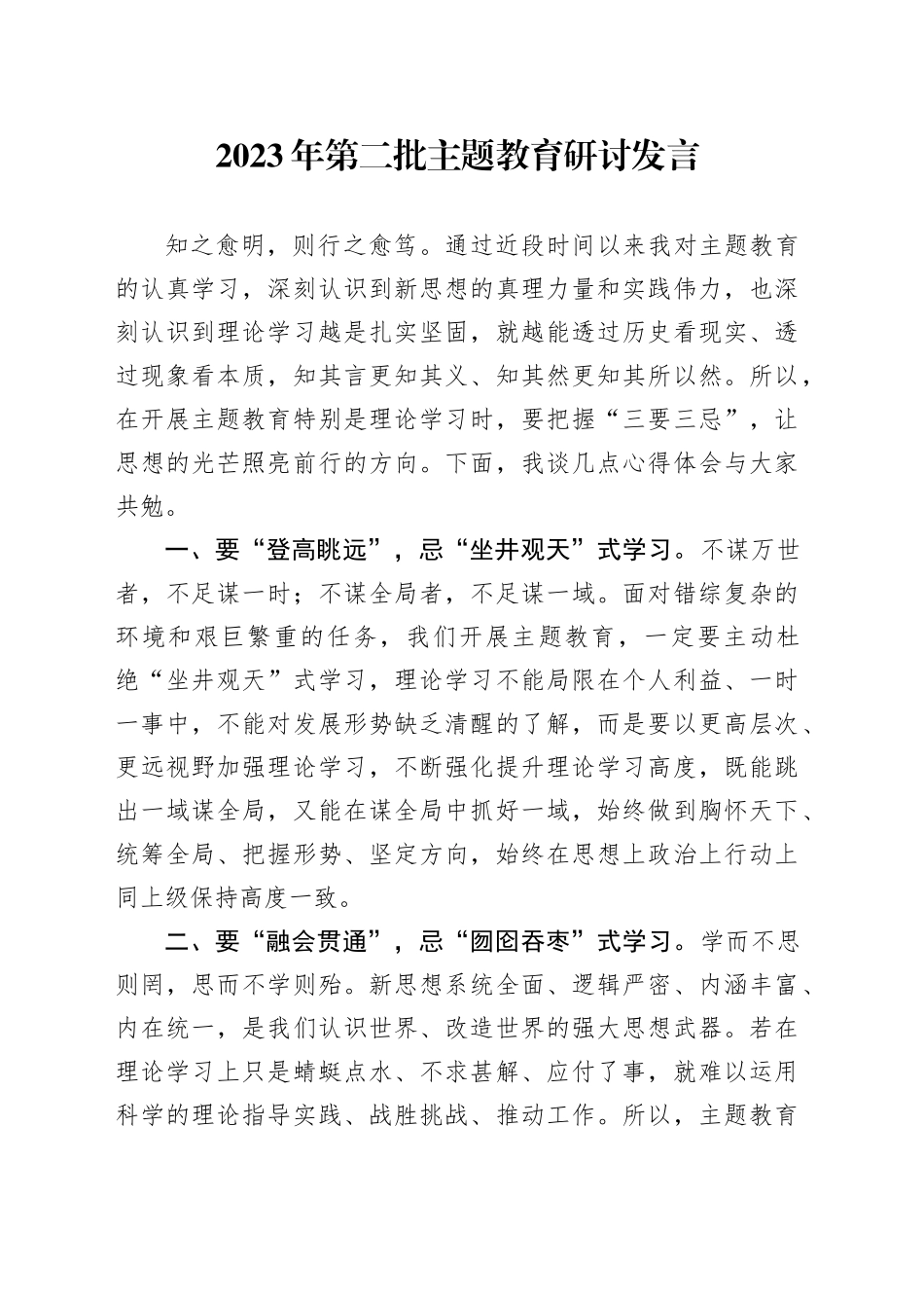 2023年第二批主题教育研讨发言_第1页