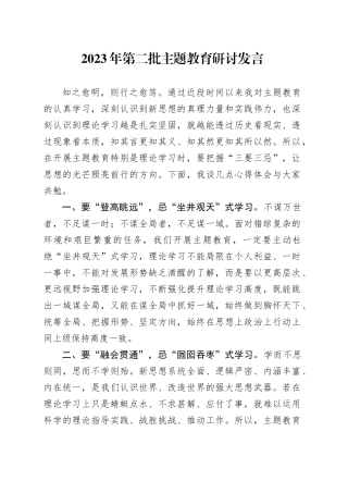 2023年第二批主题教育研讨发言