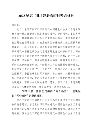 2023年第二批主题教育研讨发言材料-2
