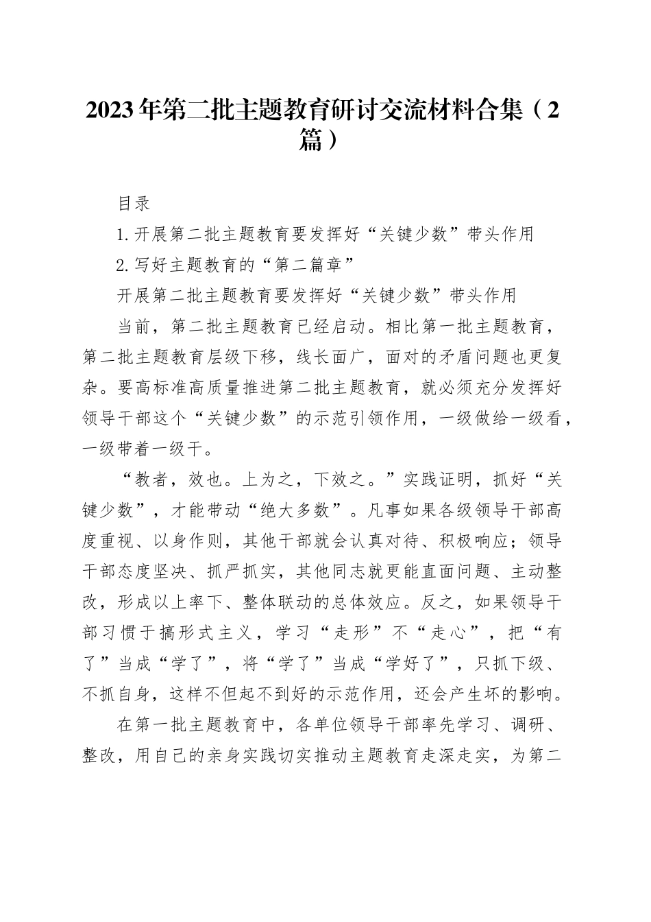 2023年第二批主题教育研讨交流材料（2篇）_第1页