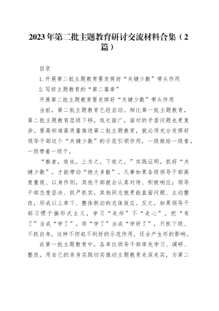 2023年第二批主题教育研讨交流材料（2篇）