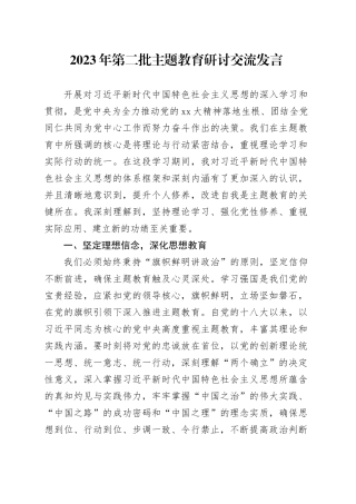 2023年第二批主题教育研讨交流发言