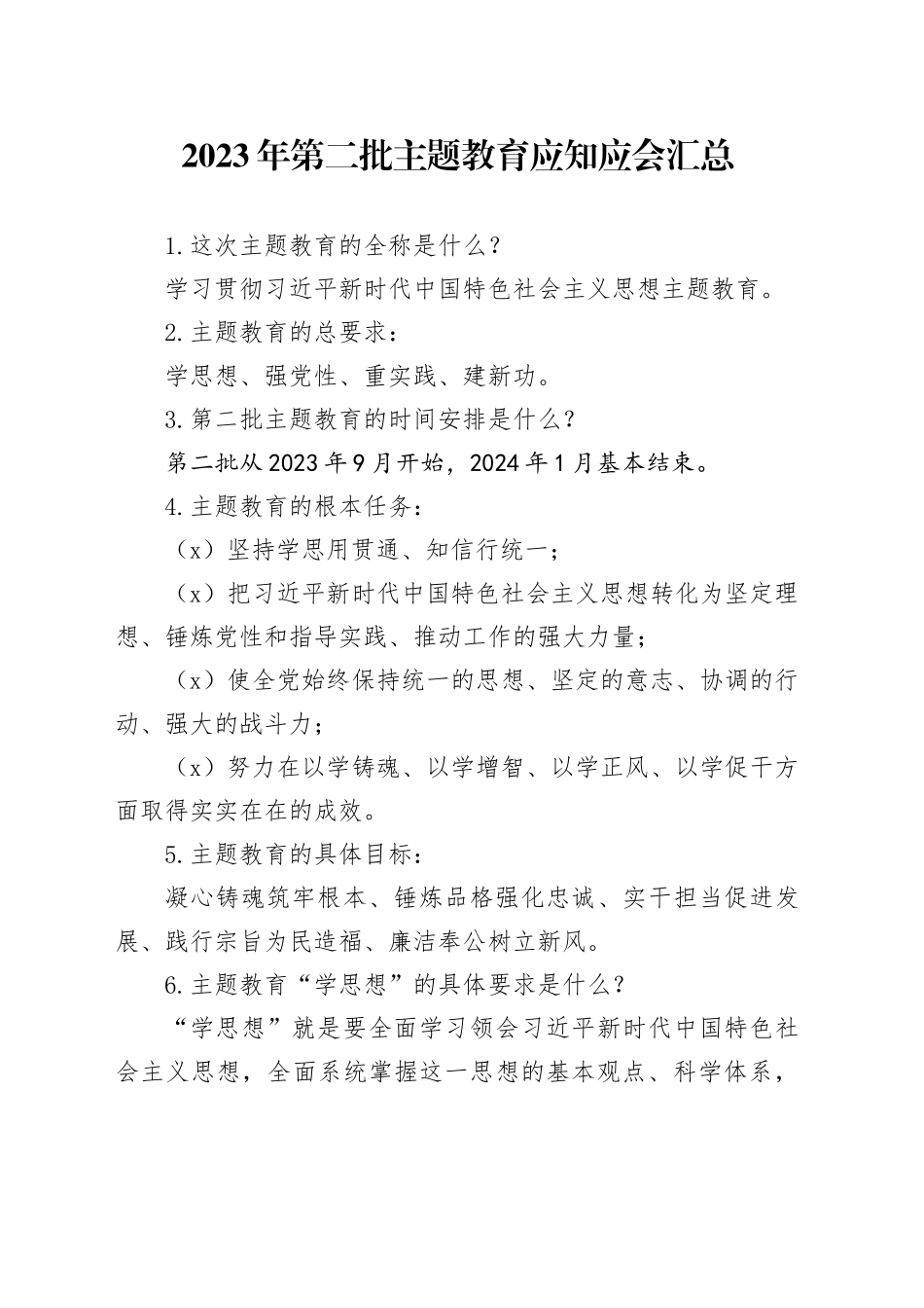 2023年第二批主题教育应知应会汇总_第1页