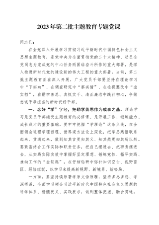 2023年第二批主题教育专题党课