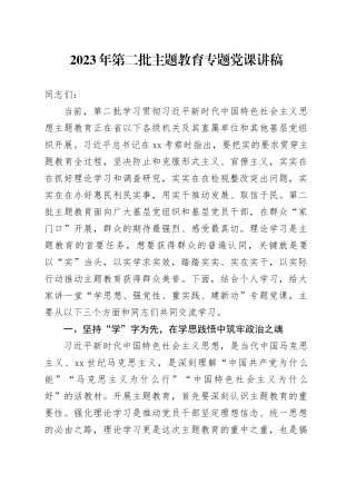 2023年第二批主题教育专题党课讲稿