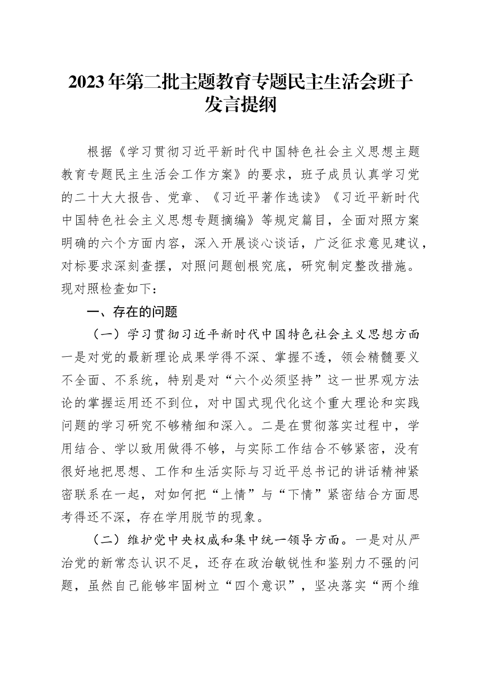 2023年第二批主题教育专题民主生活会班子发言提纲_第1页