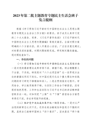 2023年第二批主题教育专题民主生活会班子发言提纲